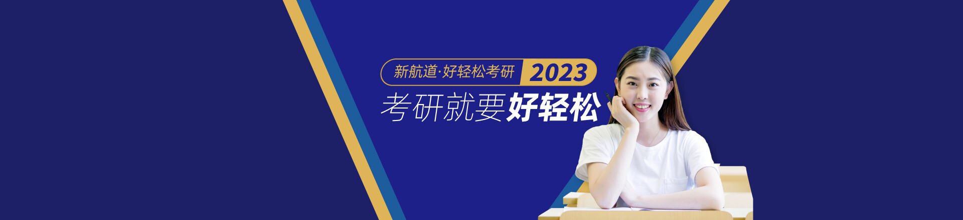 新航道考研
