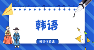 韓語培訓班