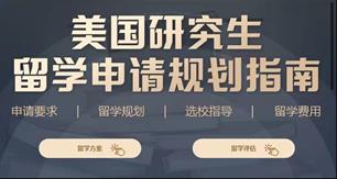 美國研究生出國留學服務機構