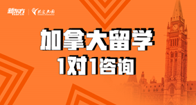 新東方前途出國加拿大留學申請規劃服務