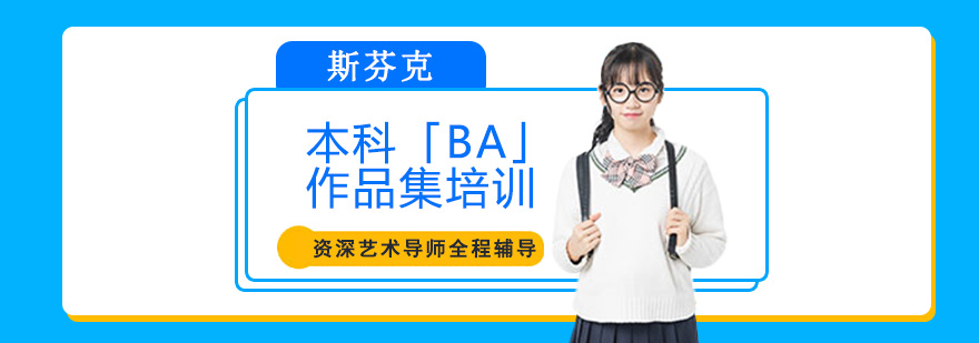 本科「BA」作品集培訓班