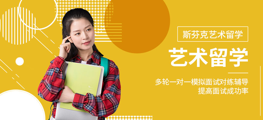 藝術類留學申請