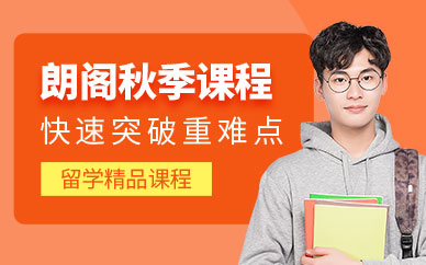 南昌朗閣教育秋季課程