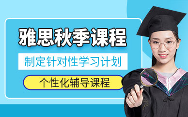 南昌朗閣雅思秋季課程