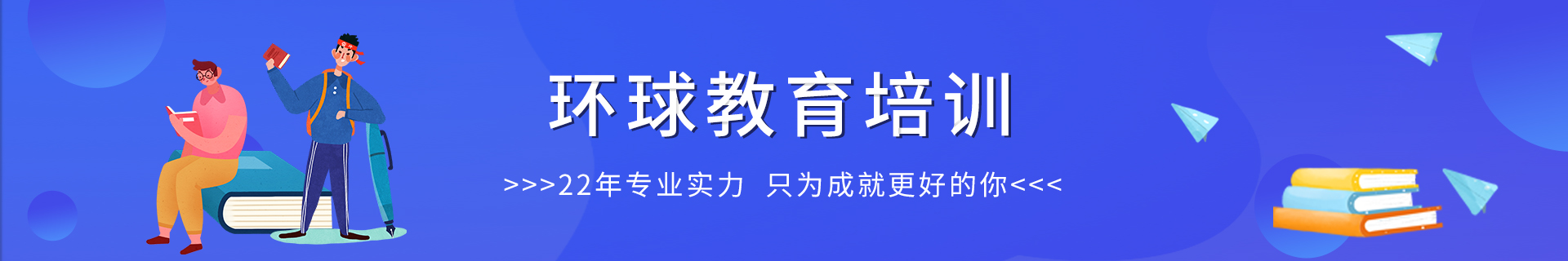 環球教育培訓學校