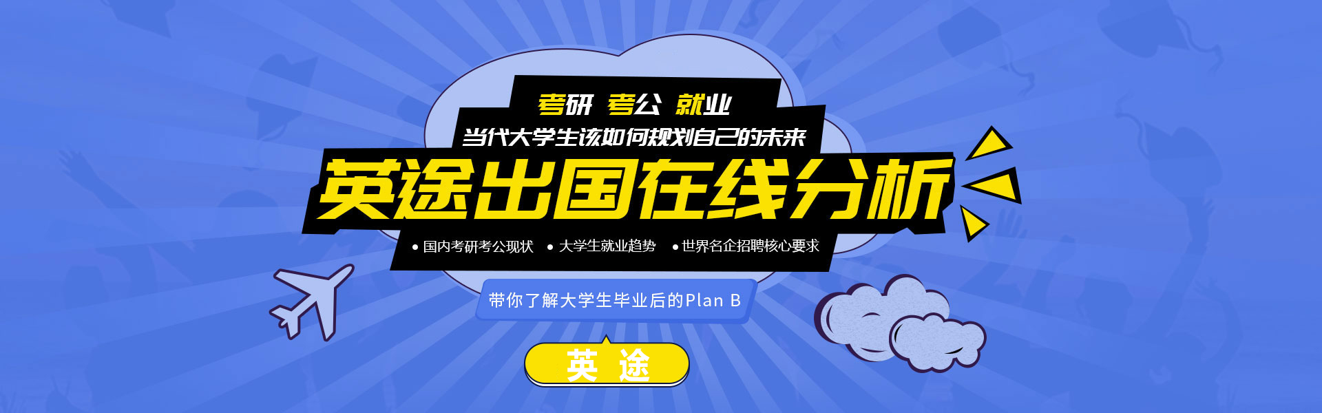 英途出國留學培訓機構