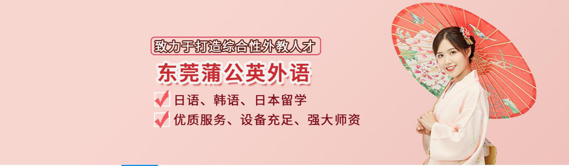 東莞蒲公英外語培訓(xùn)學(xué)校