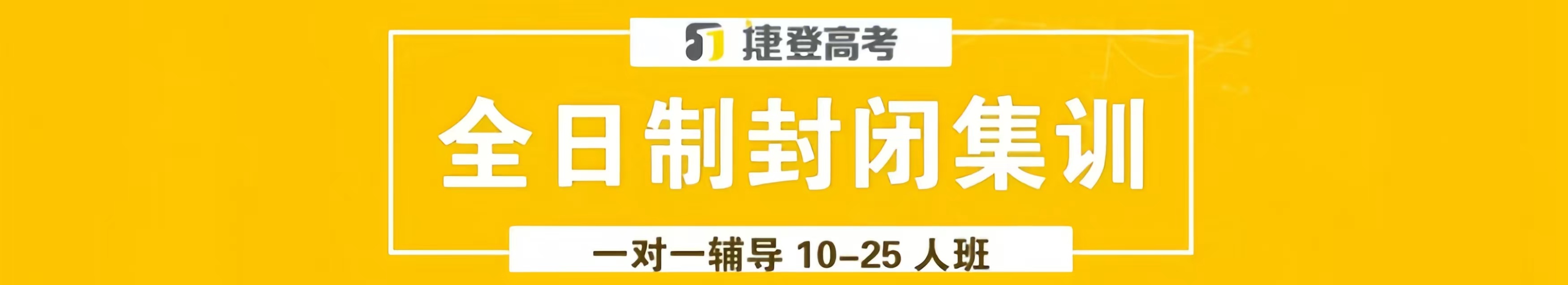 鄭州捷登高考培訓(xùn)機構(gòu)