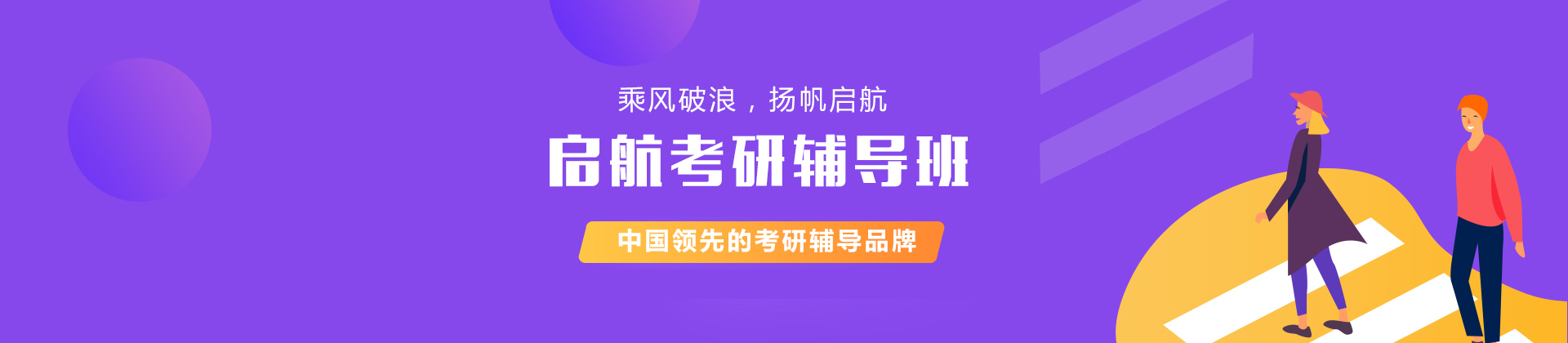 上海啟航考研